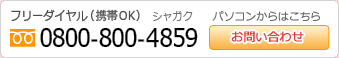 お電話でのお問い合わせはこちら