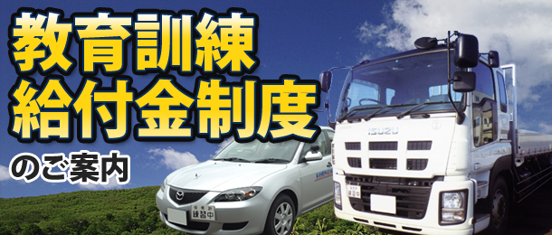 教育訓練給付金制度