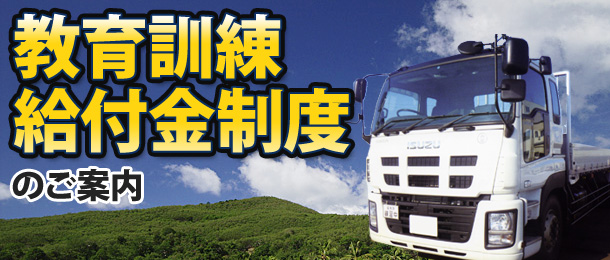 教育訓練給付金制度