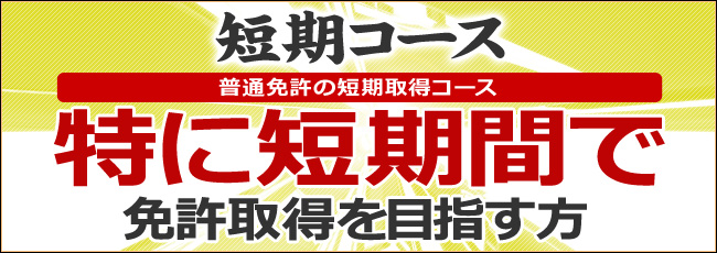 短期コース