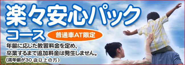 楽々安心パックコース